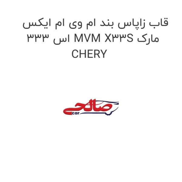 قاب زاپاس بند ام وی ام ایکس 333 اس MVM X33S مارک CHERY