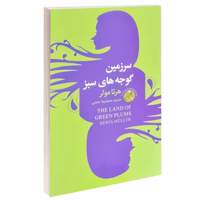 کتاب سرزمین گوجه های سبز اثر هرتا مولر انتشارات سفیر قلم