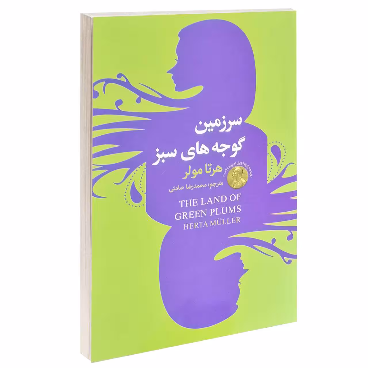کتاب سرزمین گوجه های سبز اثر هرتا مولر انتشارات سفیر قلم