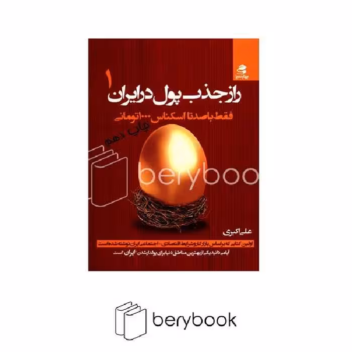 بهار سبز / راز جذب پول در ایران 1 / فقط با صد تا اسکناس 1000 تومانی