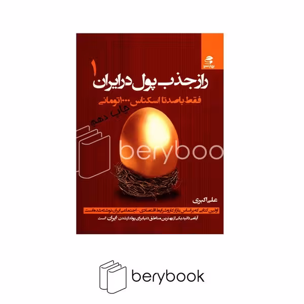 بهار سبز / راز جذب پول در ایران 1 / فقط با صد تا اسکناس 1000 تومانی