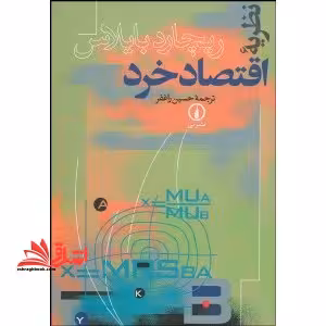 نظریه اقتصاد خرد - فروشگاه کتاب اشراق