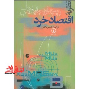نظریه اقتصاد خرد - فروشگاه کتاب اشراق