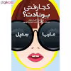کتاب کجا رفتی برنادت اثر ماریا سمپل انتشارات نوای مکتوب