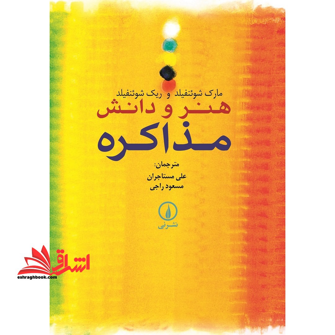 هنر و دانش مذاکره - فروشگاه کتاب اشراق