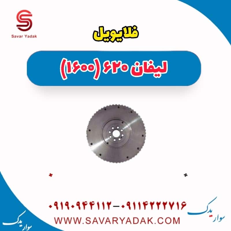 فلایویل لیفان 620 موتور 1600