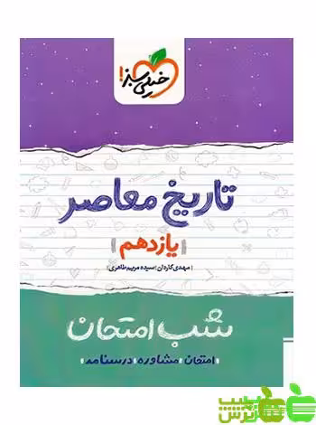شب امتحان تاریخ معاصر یازدهم خیلی سبز - سیب ترش - SibTorsh مولف مهدی کاردان