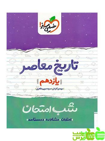 شب امتحان تاریخ معاصر یازدهم خیلی سبز - سیب ترش - SibTorsh مولف مهدی کاردان