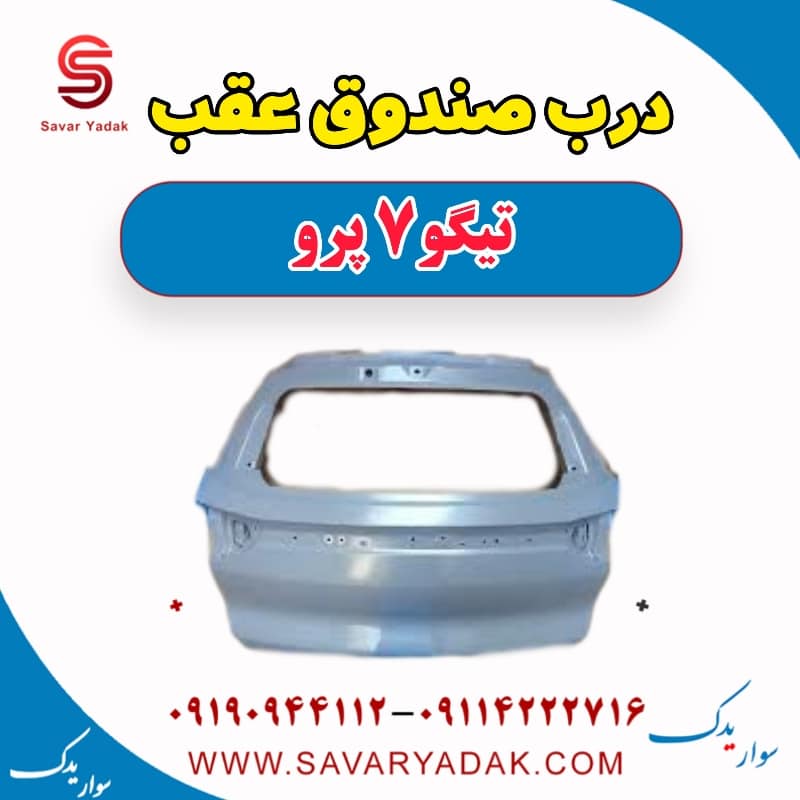 درب صندوق عقب تیگو 7 پرو