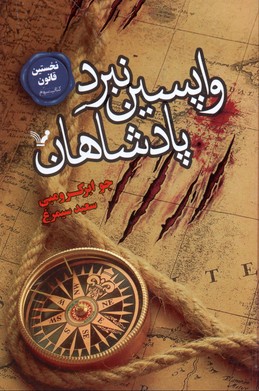 نخستین قانون 3: واپسین نبرد پادشاهان