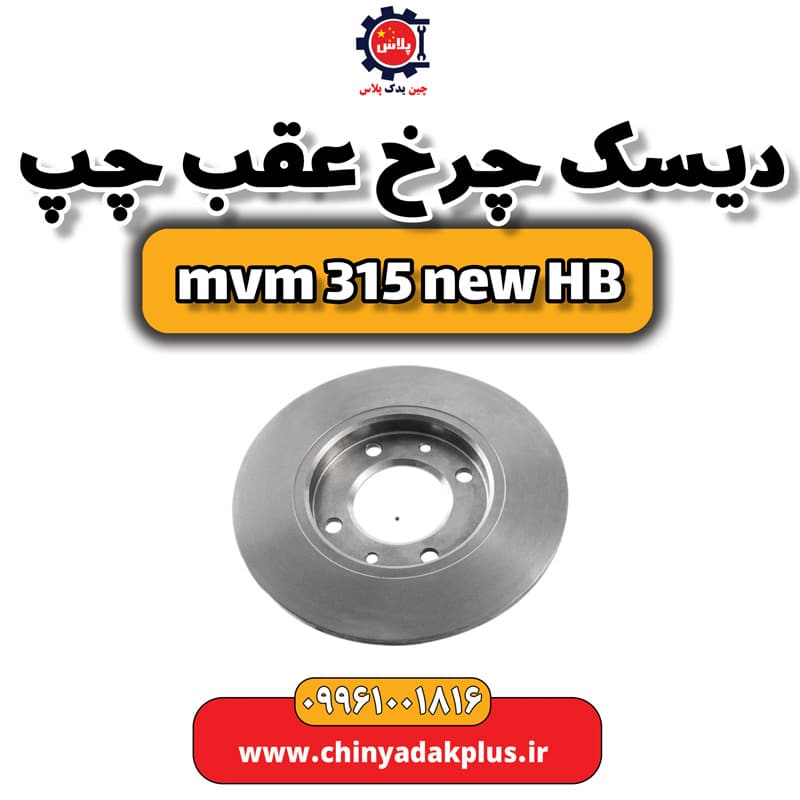 دیسک چرخ عقب چپ ام وی ام 315 هاچبک نیو
