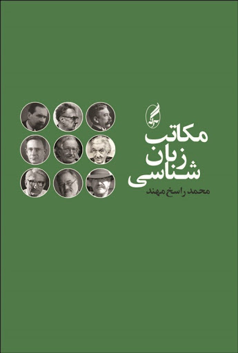 مکاتب زبانشناسی/راسخ مهند/آگاه