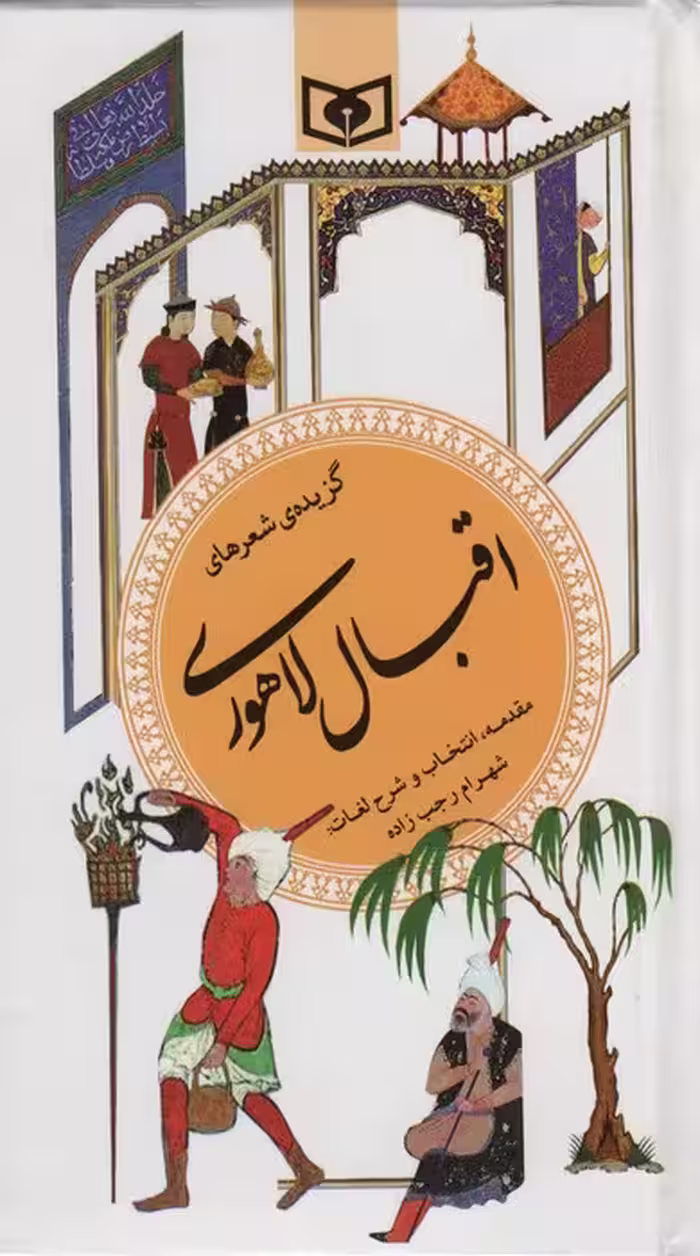 گزینه ادب پارسی14 (گزیده شعرهای اقبال لاهوری) - ناشربوک | خرید آنلاین کتاب