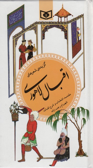 گزینه ادب پارسی14 (گزیده شعرهای اقبال لاهوری) - ناشربوک | خرید آنلاین کتاب