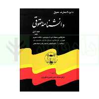 دانشنامه حقوقی دوره کامل پنج جلدی | دکتر جعفری لنگرودی