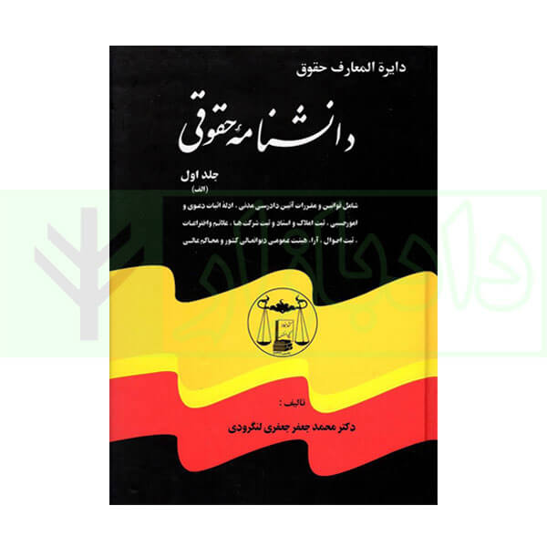 دانشنامه حقوقی دوره کامل پنج جلدی | دکتر جعفری لنگرودی