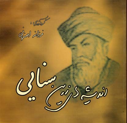 اندیشه های زرین سنایی