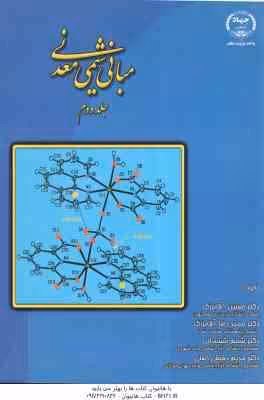 مبانی شیمی معدنی جلد 2 ( آقا بزرگ – ششمانی – دقیقی اصلی )