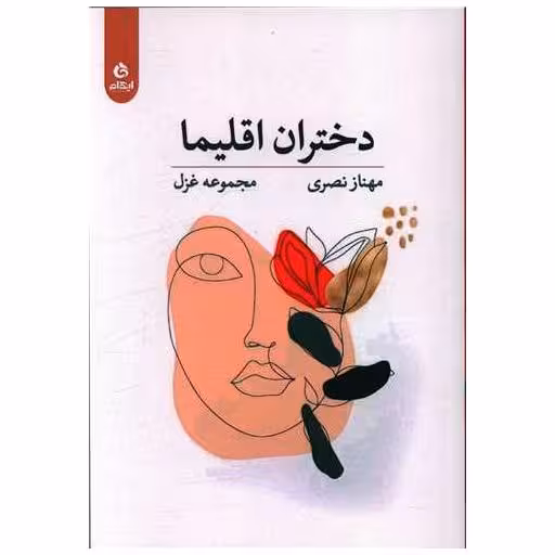 کتاب دختران اقلیما اثر مهناز نصری