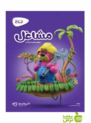 مشاغل پیش دبستانی کارپوچینو گاج - سیب ترش - SibTorsh خرید با تخفیف ویژه