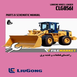 راهنمای قطعات و نقشه برق لودر لیوگانگ مدل CLG856I