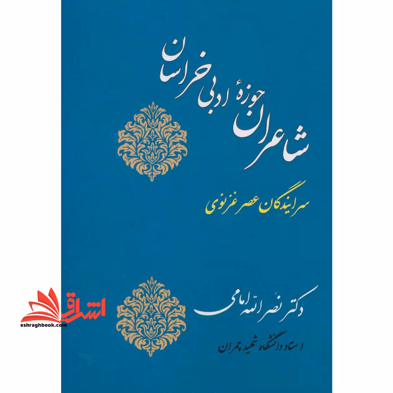 شاعران حوزه ادبی خراسان:سرایندگان عصر غزنوی)، تاریخ ادبیات ایران 2 (شمیز،وزیری،جامی) - فروشگاه کتاب اشراق