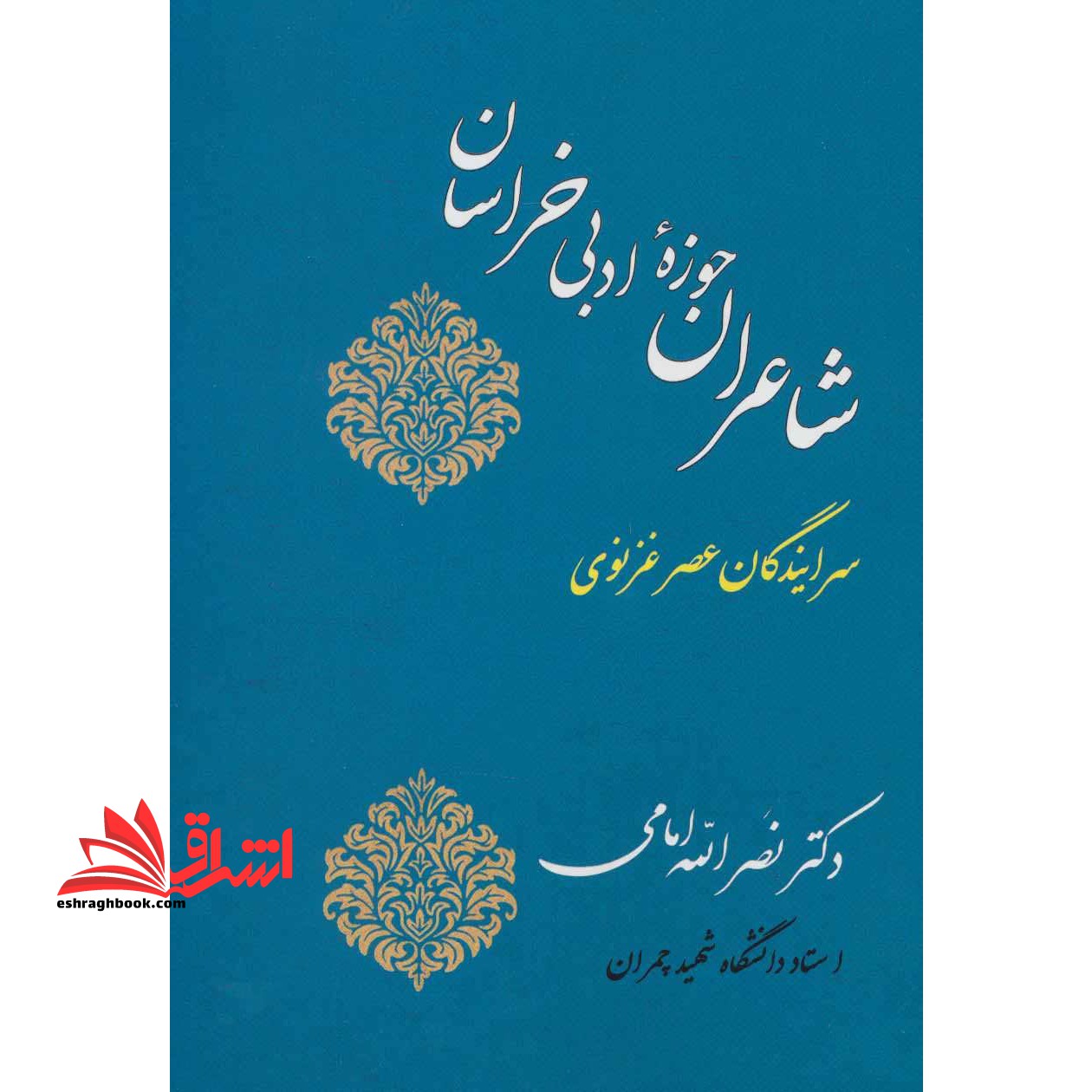 شاعران حوزه ادبی خراسان:سرایندگان عصر غزنوی)، تاریخ ادبیات ایران 2 (شمیز،وزیری،جامی) - فروشگاه کتاب اشراق