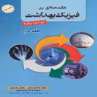 مقدمه ای بر فیزیک بهداشت 2 - ناشربوک | خرید آنلاین کتاب