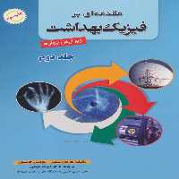 مقدمه ای بر فیزیک بهداشت 2 - ناشربوک | خرید آنلاین کتاب