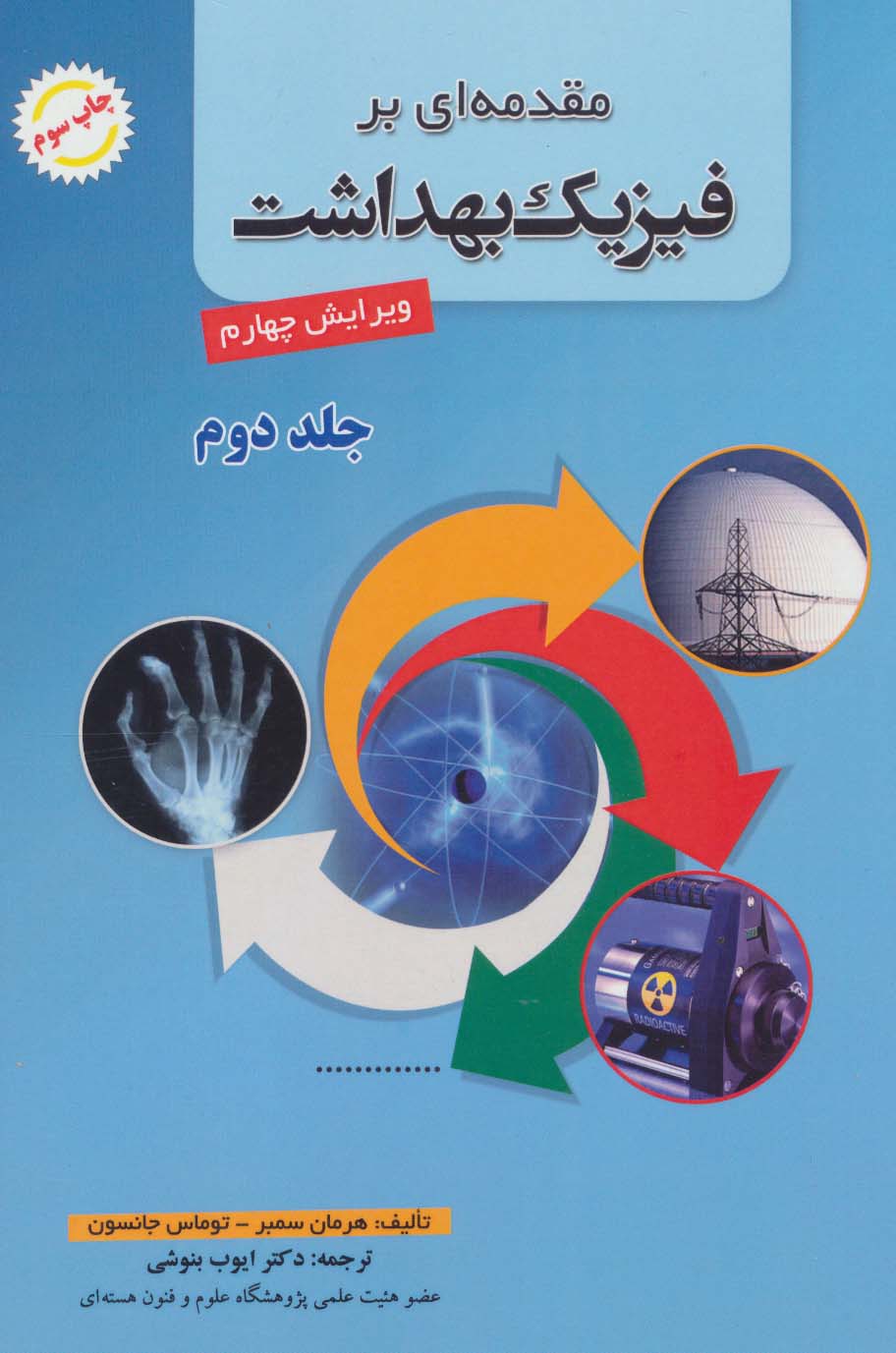 مقدمه ای بر فیزیک بهداشت 2 - ناشربوک | خرید آنلاین کتاب