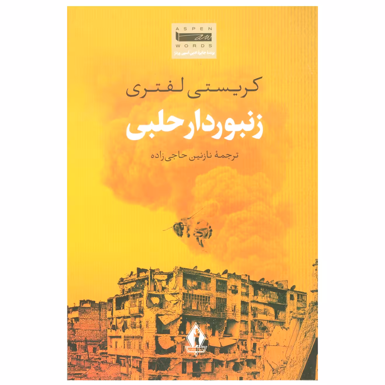 کتاب زنبوردار حلبی اثر کریستی لفتری انتشارات جاویدان