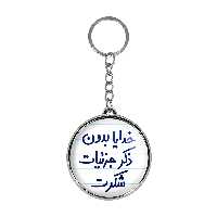 جاکلیدی خندالو طرح خدایا بدون ذکر جزئیات شکرت مدل دوطرفه کد 66046604