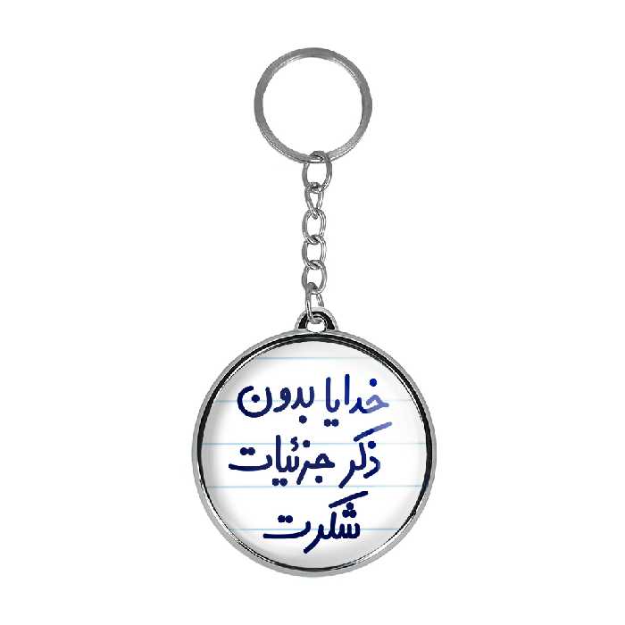 جاکلیدی خندالو طرح خدایا بدون ذکر جزئیات شکرت مدل دوطرفه کد 66046604