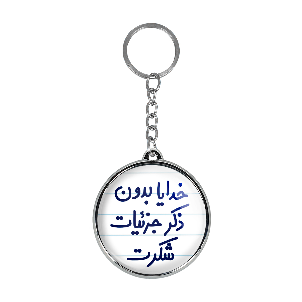 جاکلیدی خندالو طرح خدایا بدون ذکر جزئیات شکرت مدل دوطرفه کد 66046604