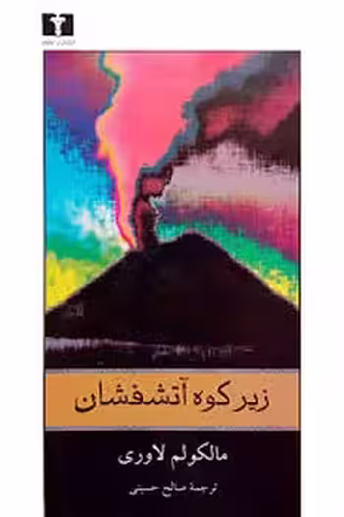 زیر کوه آتشفشان | مرکز فرهنگی آبی