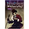 کتاب اشباح 11 ارباب سایه ها اثر دارن شان انتشارات قدیان