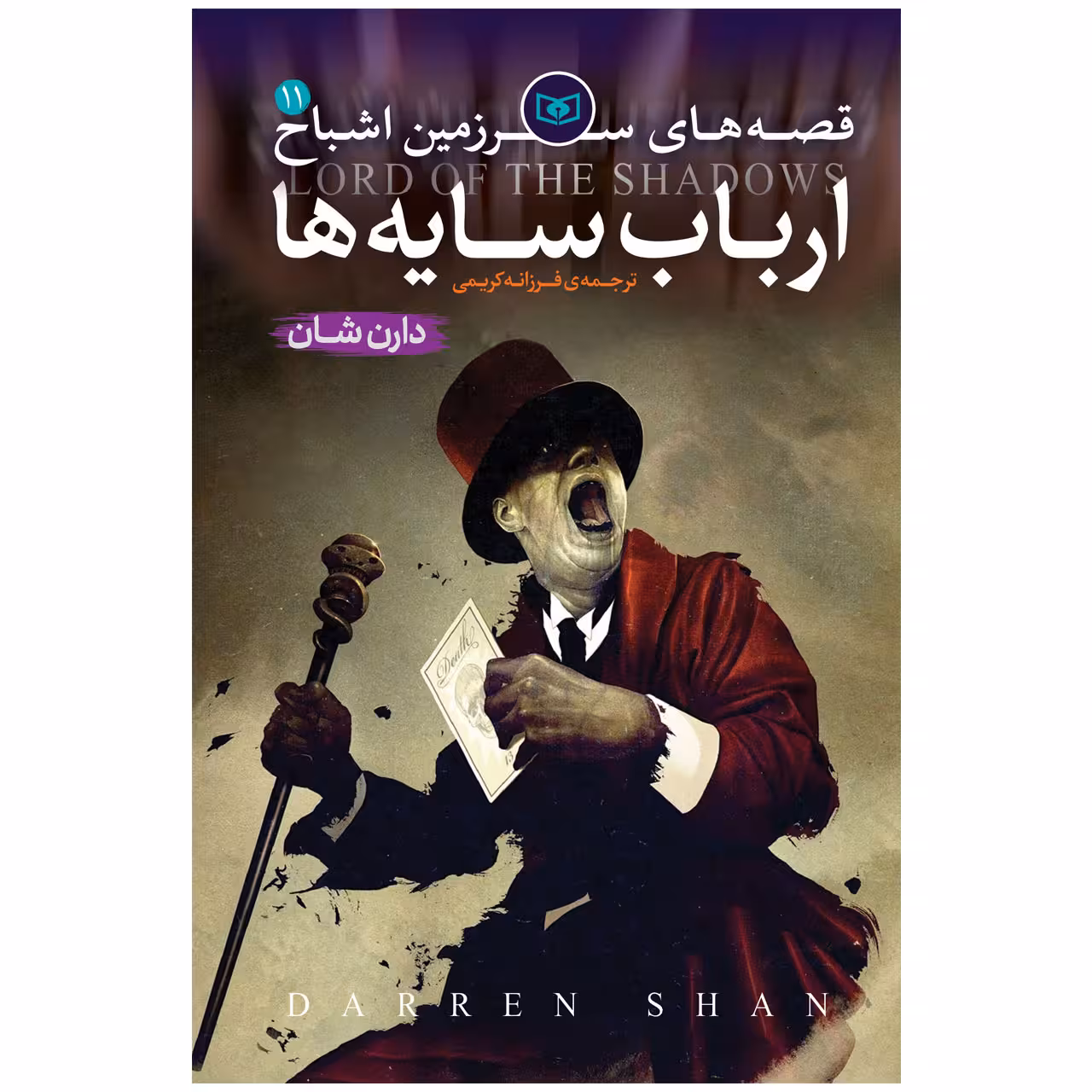 کتاب اشباح 11 ارباب سایه ها اثر دارن شان انتشارات قدیان