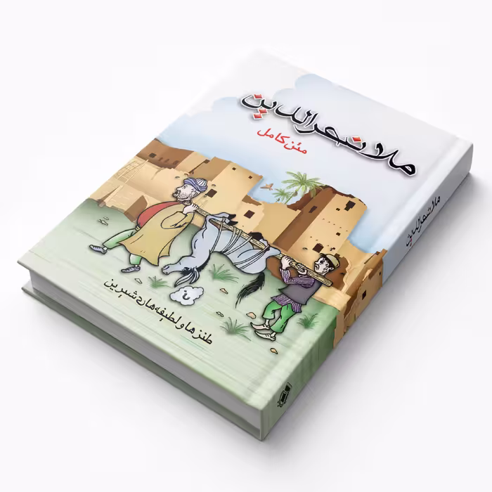 کتاب متن کامل طنزها و لطیفه های شیرین ملا نصرالدین اثر جمعی از نویسندگان انتشارات پل