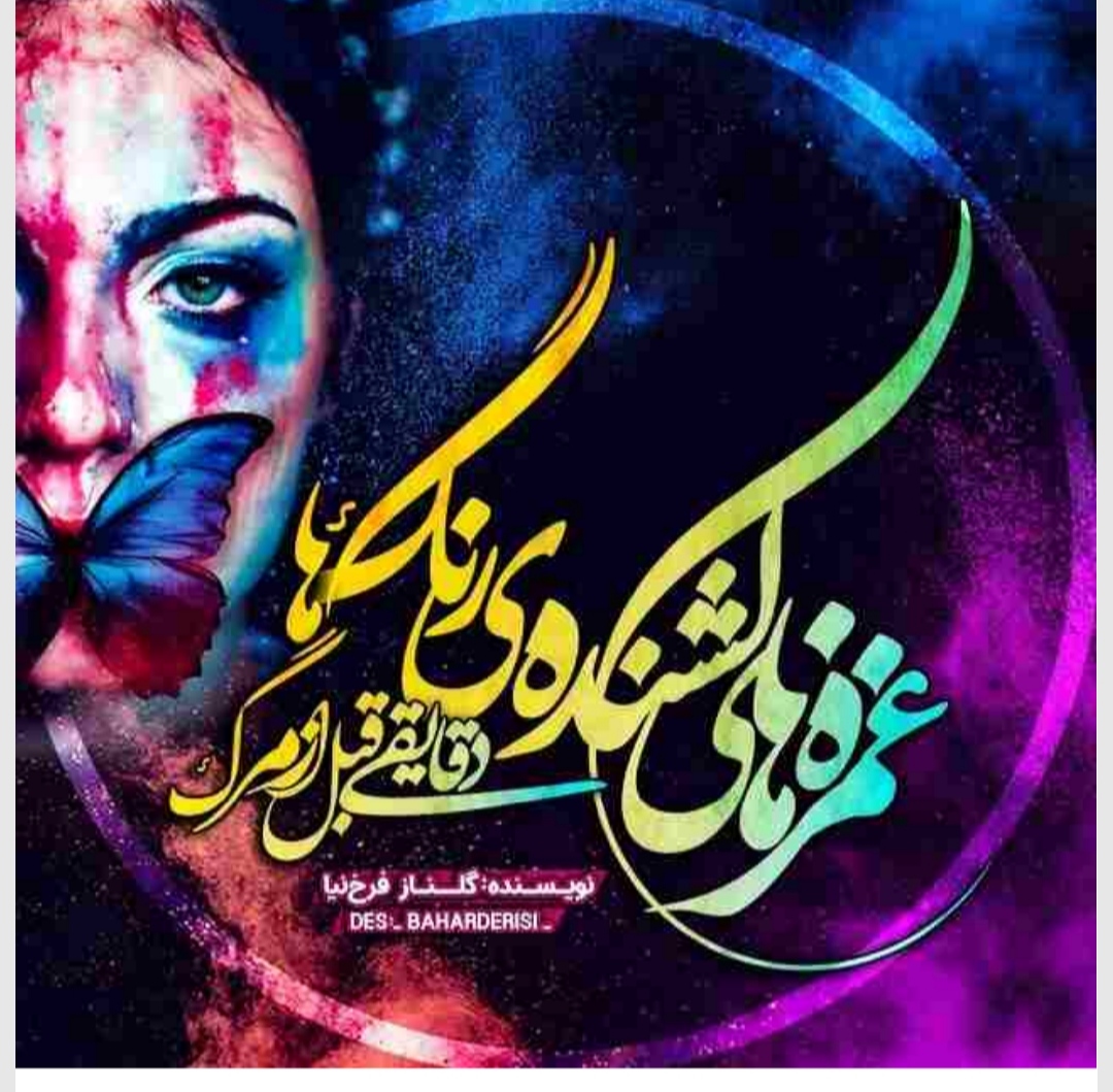 PDF نسخه کامل رمان غمزههای_کشندهی_رنگها_دقایقی_قبل_از_مرگ