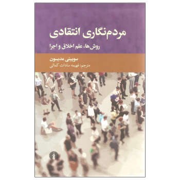 مردم نگاری انتقادی | مرکز فرهنگی آبی