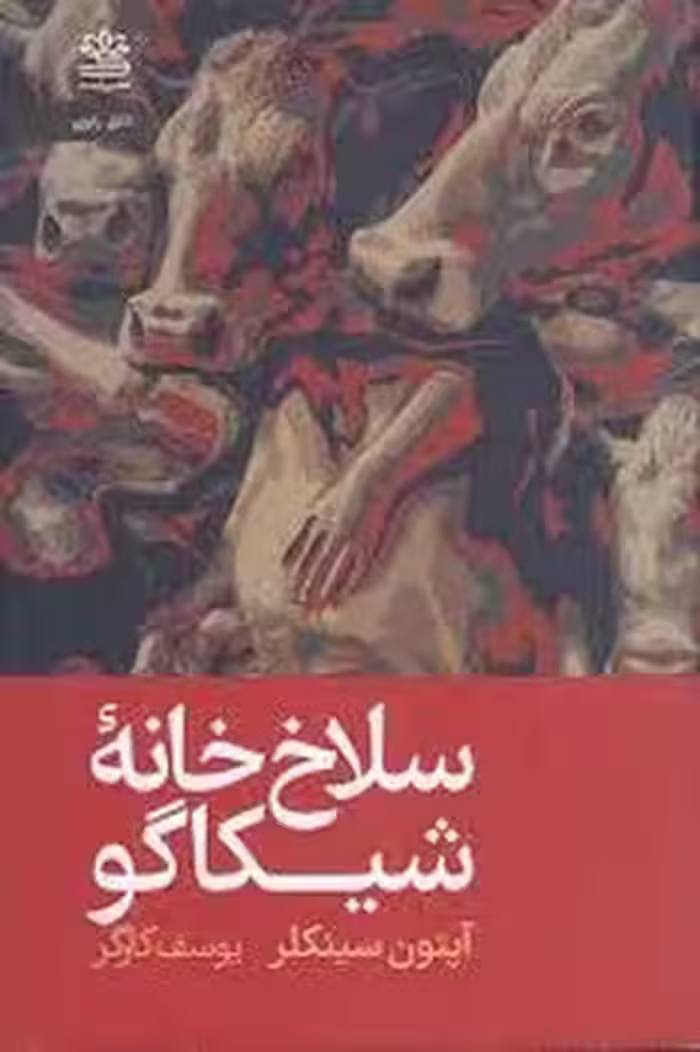 سلاخ خانه شیکاگو | مرکز فرهنگی آبی