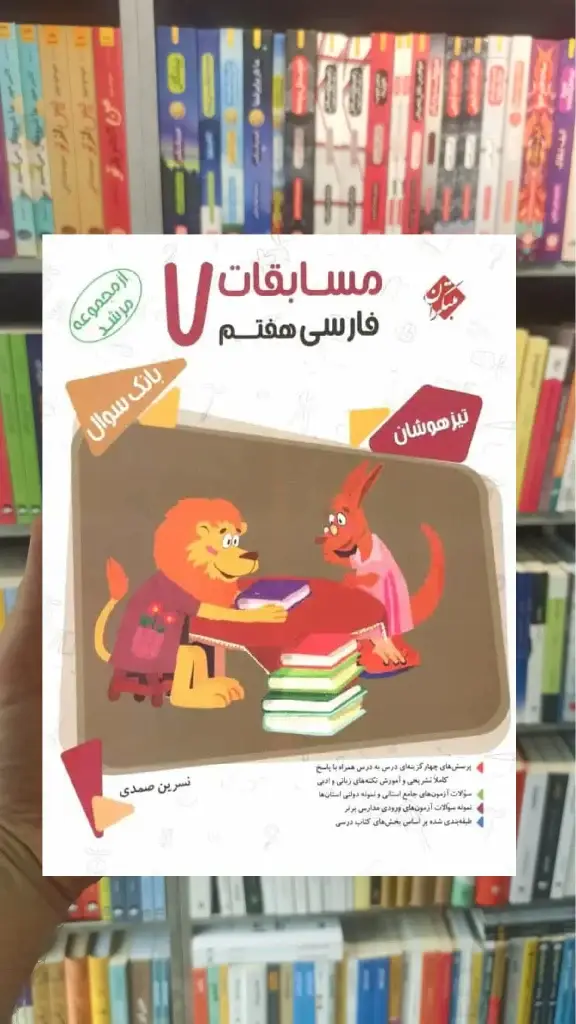 مسابقات فارسی هفتم تیزهوشان مرشد مبتکران - بانک کتاب ماندگار-قیمت-خرید-کتاب-کمک-درسی-کنکور-دانشگاهی