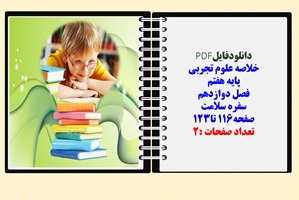خلاصه علوم تجربی پایه هفتم فصل دوازدهم سفره سلامت صفحه116 تا123