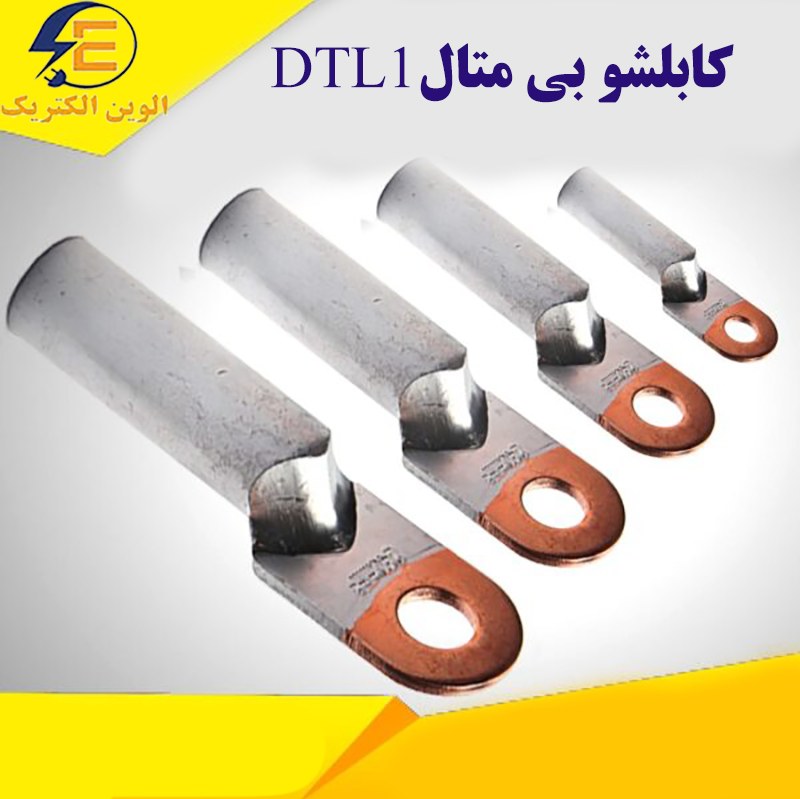 کابلشو بی متال DTL1 سایز 25