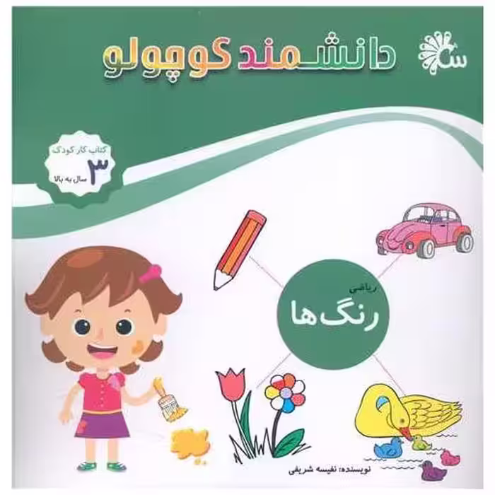 کتاب دانشمند کوچولو (رنگ ها ریاضی)(خشتی) اثر نفیسه شریفی