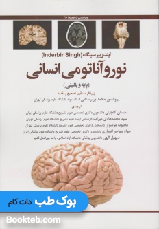 نوروآناتومی انسانی (پایه و بالینی)