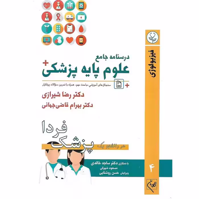 درسنامه جامع علوم پایه پزشکی: فیزیولوژی جلد 4