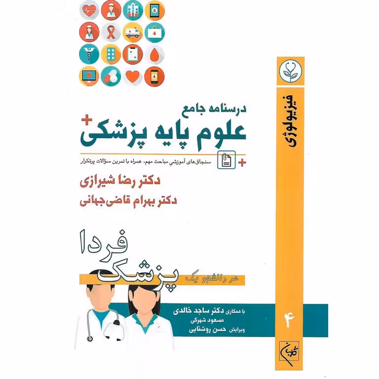 درسنامه جامع علوم پایه پزشکی: فیزیولوژی جلد 4