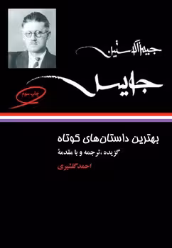 بهترین داستان‌های کوتاه جیمز جویس | مرکز فرهنگی آبی
