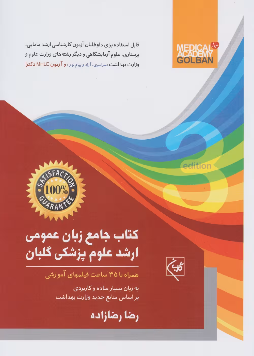 کتاب جامع زبان عمومی ارشد علوم پزشکی رضازاده
